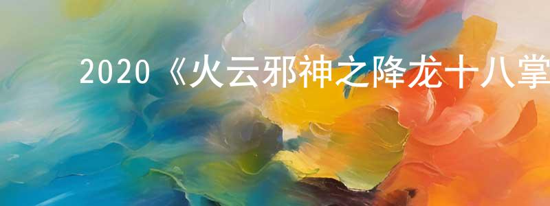 ﻿2020《火云邪神之降龙十八掌》完整版电影/在线观看/百度云-美剧天堂 ﻿陈时升的blog